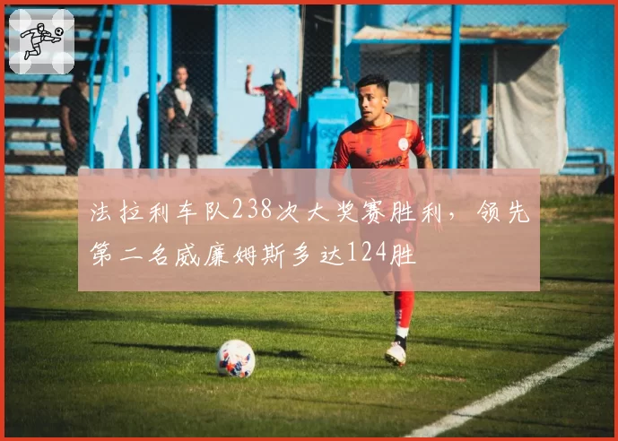 法拉利车队238次大奖赛胜利，领先第二名威廉姆斯多达124胜
