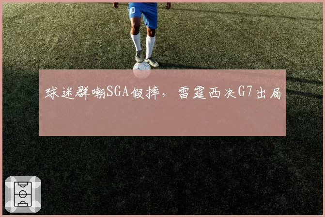 球迷群嘲SGA假摔,雷霆西决G7出局