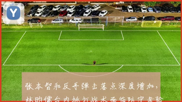 张本智和反手弹击落点深度增加，林昀儒台内挑打战术面临防守考验