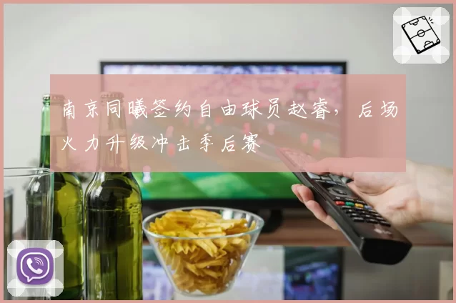南京同曦签约自由球员赵睿，后场火力升级冲击季后赛