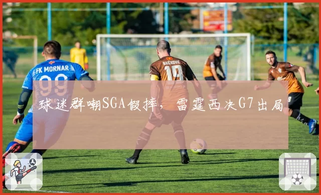 球迷群嘲SGA假摔,雷霆西决G7出局