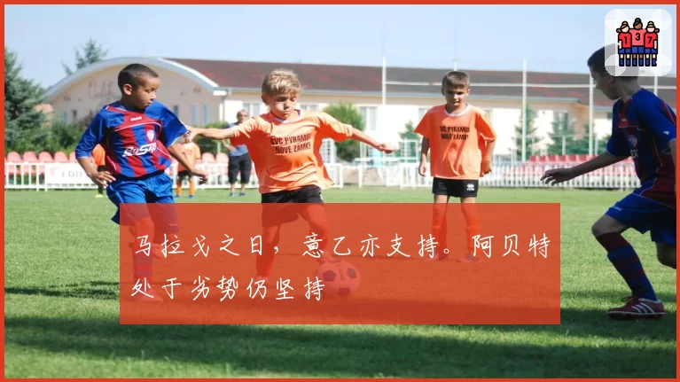 马拉戈之日，意乙亦支持。阿贝特处于劣势仍坚持