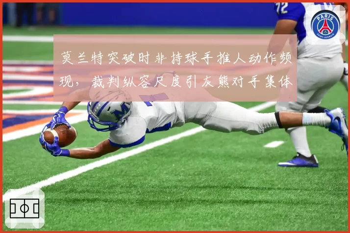 莫兰特突破时非持球手推人动作频现，裁判纵容尺度引灰熊对手集体抗议