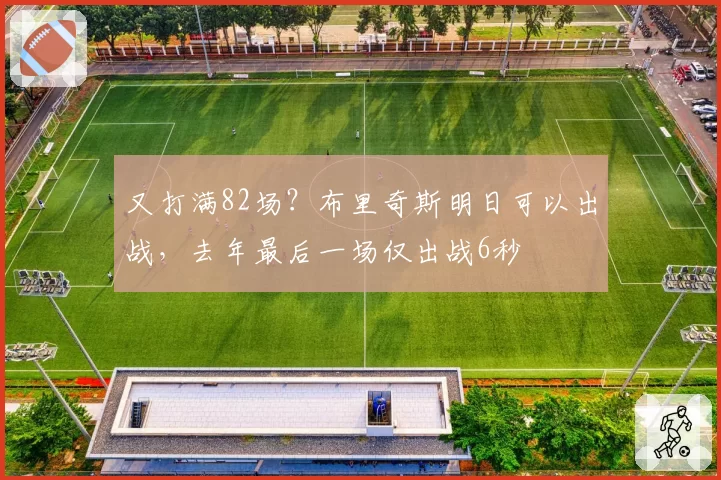 又打满82场？布里奇斯明日可以出战，去年最后一场仅出战6秒