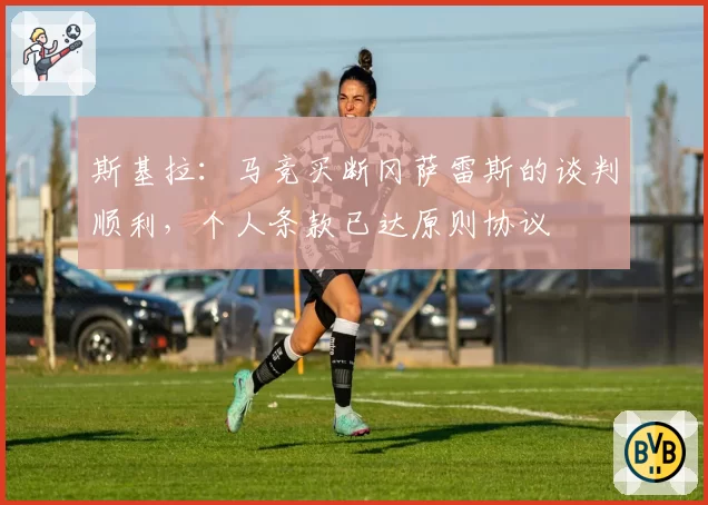 斯基拉:马竞买断冈萨雷斯的谈判顺利,个人条款已达原则协议
