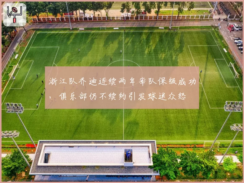 浙江队乔迪连续两年率队保级成功，俱乐部仍不续约引发球迷众怒