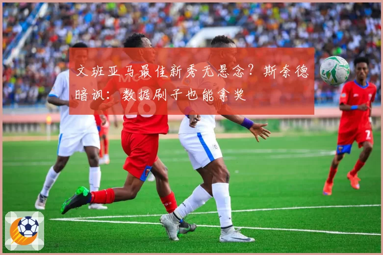 文班亚马最佳新秀无悬念？斯奈德暗讽：数据刷子也能拿奖