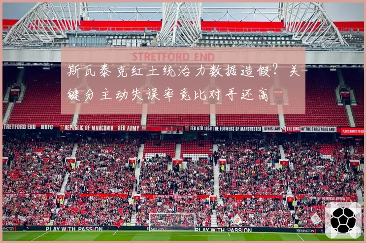 斯瓦泰克红土统治力数据造假？关键分主动失误率竟比对手还高