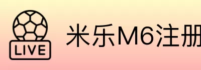 米乐M6注册 Logo